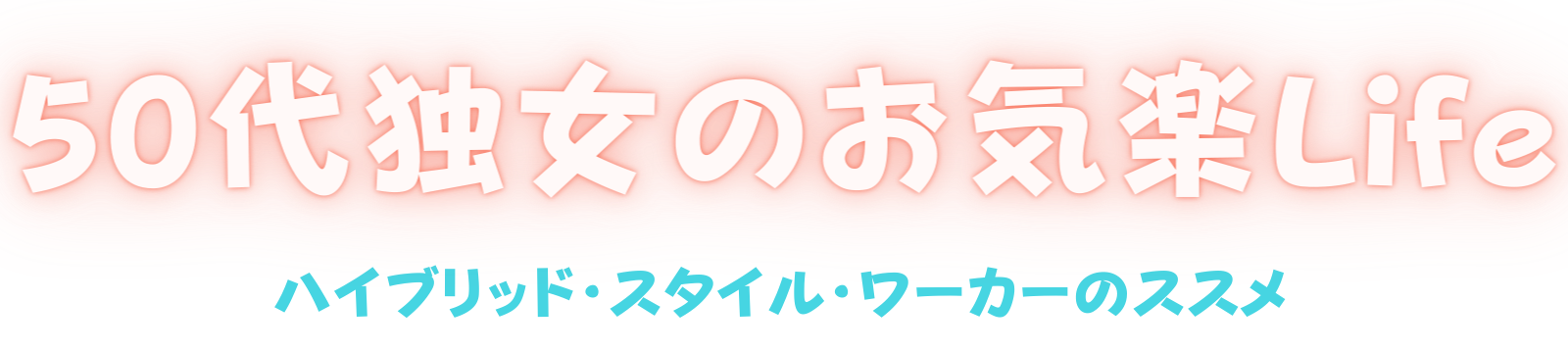 50代独女のお気楽Life